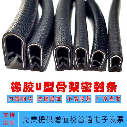 U型骨架密封条 封边包边防撞嵌条 汽车骨架装饰钣金保护条配电箱