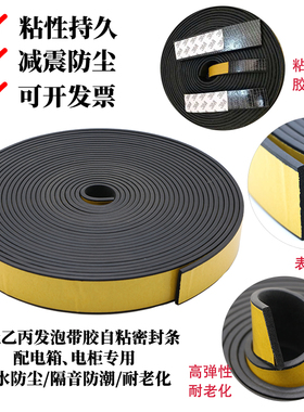 EPDM减震胶条电箱半圆密封条三元乙丙发泡橡胶自粘条平板自粘胶条