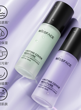 限时冲量！MISSFACE隔离霜妆前乳遮瑕补水保湿服帖打底妆女学生党