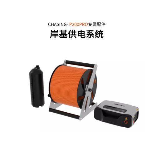 潜蛟P200PRO系列水下无人机器人专属配件200米岸基供电系统