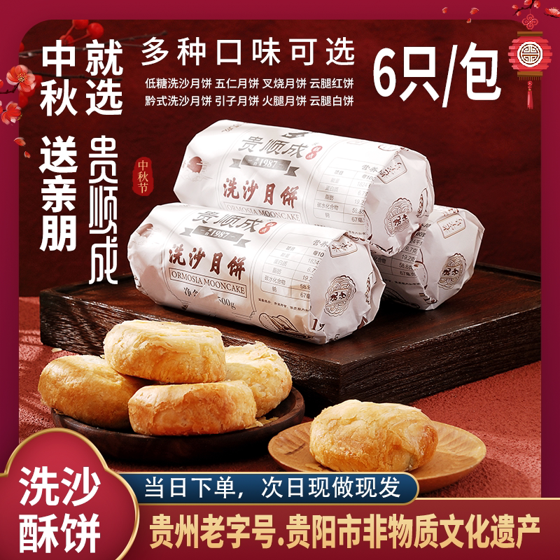 贵州特产老字号小河轴承厂贵顺成网红洗沙酥手工月饼中秋1斤6枚图片