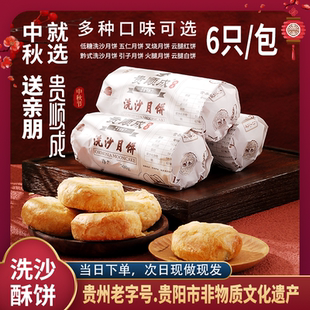 贵州特产老字号小河轴承厂贵顺成网红洗沙酥手工月饼中秋1斤6枚