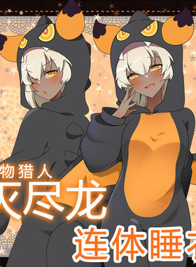 怪物猎人睡衣系列灭尽龙雷狼龙