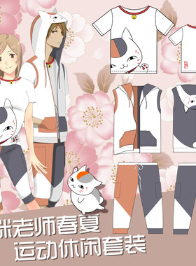 猫咪老师T恤 夏目友人帐卫衣服 猫咪动漫周边套装贵志短裤子马甲