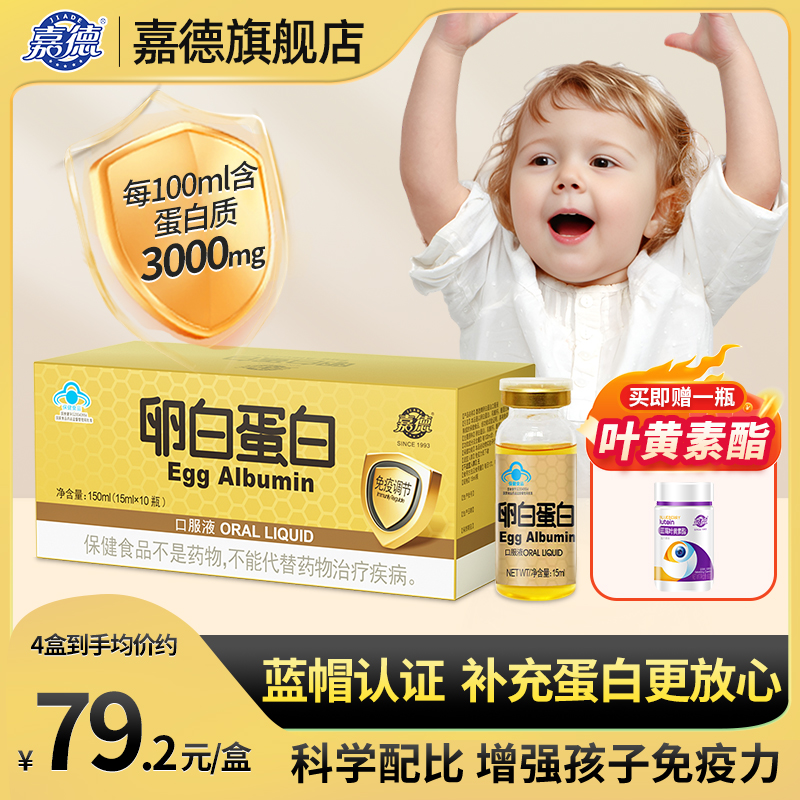 嘉德卵白蛋白口服液增强免疫力