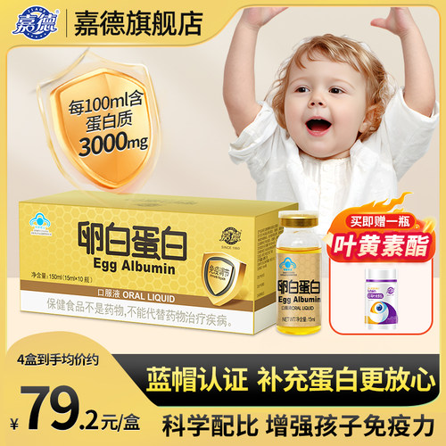 嘉德卵白蛋白口服液增强免疫力