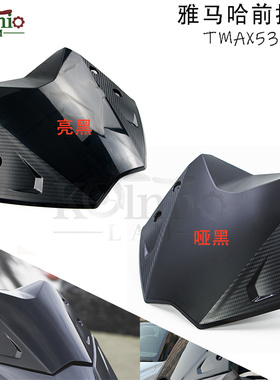 适用雅马哈TMAX530 T-MAX 12-16年改装短款碳纹前挡风导流罩