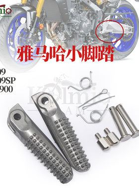 新款雅马哈MT09 MT09SP R7 21-26年XSR900适用前小脚踏 脚蹬 加厚