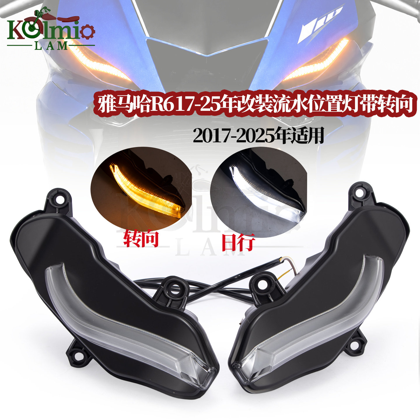 雅马哈R6适用改装位置灯LED流水