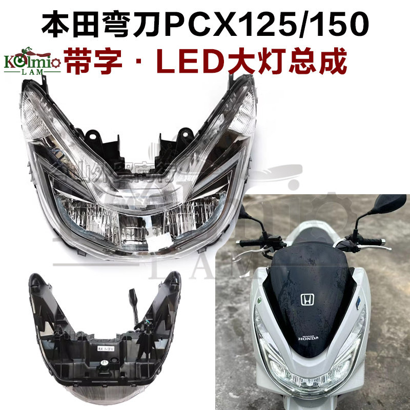 适用本田pcx125 pcx150 泰国弯刀14-17年前大灯总成 带字车头大灯