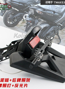 适用雅马哈TMAX530 12-16年改装后挡泥板牌照架挡泥板支架 牌照灯