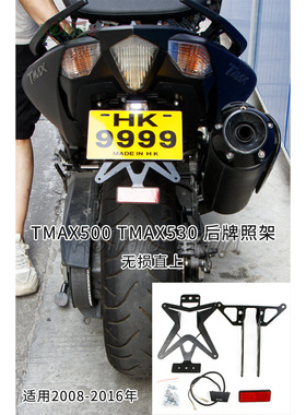 雅马哈TMAX500/530 08-12-16年适用改装后挡泥板后牌照支架后尾板