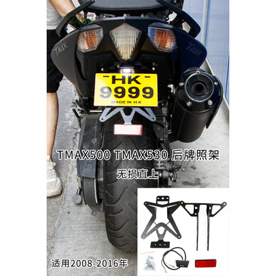 tmax500530后挡泥板牌照架雅马哈
