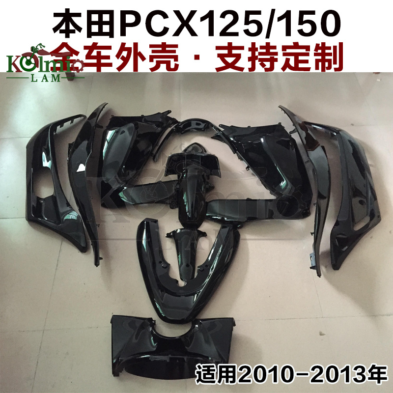 适用Honda本田PCX125 150 10-11-12-13年 全车外壳 全包围护板罩