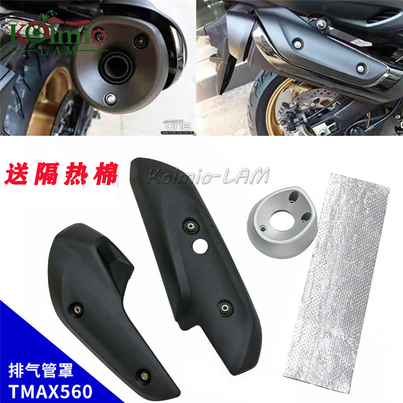 雅马哈tmax530/560排气管隔热罩