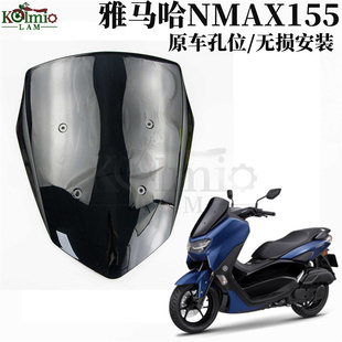 适用雅马哈NMAX155 N-MAX 20-21-22-23年 前挡风玻璃 前风挡 风镜