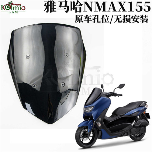 雅马哈nmax155前挡风玻璃风镜板