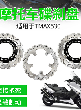 适用雅马哈TMAX530 500 12-16年前后刹车盘DX/DS碟刹盘踏板刹车碟