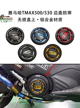 适用雅马哈TMAX500 tmax530 发动机保护罩 改装边盖防摔 装饰外壳