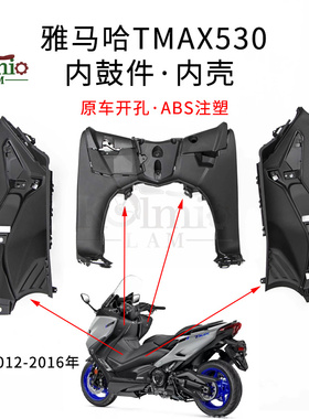 适用雅马哈TMAX530 12-16年内鼓件 脚踏侧板车内壳 左右工具箱壳