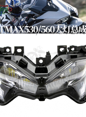 雅马哈羊王TMAX560/TMAX530 17-18-19-20-21年适用前车头大灯总成