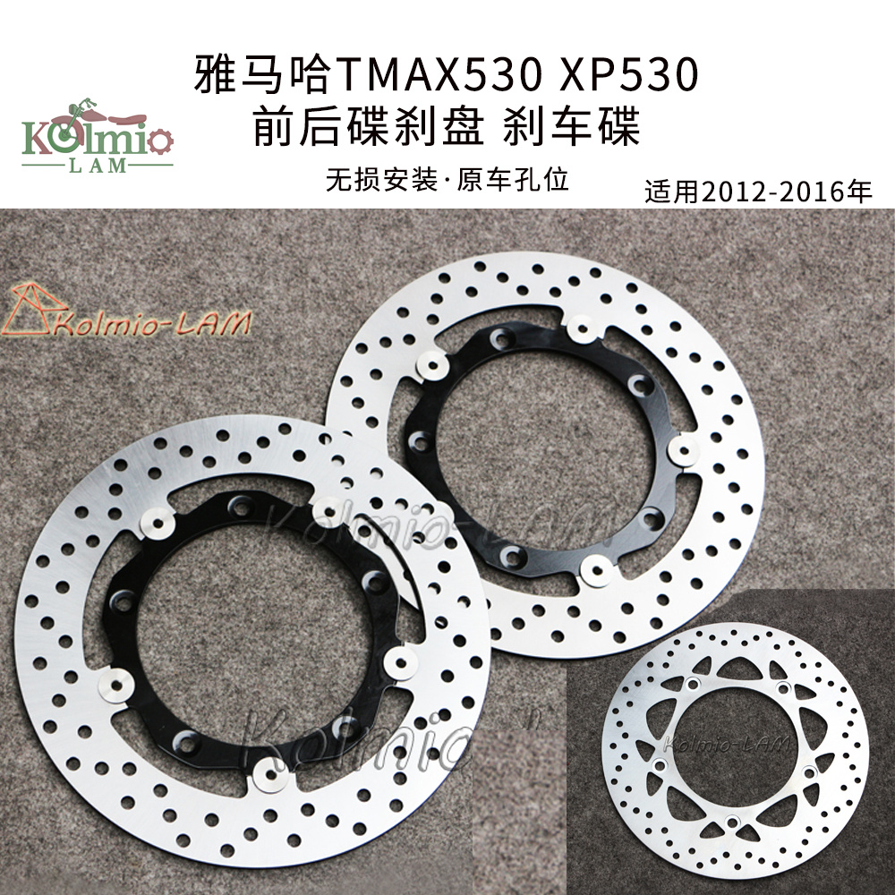 适用雅马哈T-MAX TMAX530 12-13-17-18年不锈钢前后碟刹盘/刹车碟