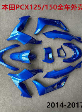 适用本田PCX125/150 14/15/16/17年全车外壳导流罩护板头罩挡泥板