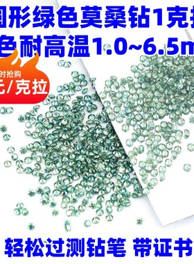 圆形绿色原色莫桑钻裸石小碎钻0.8~6.5mm1克拉微镶嵌戒指翡翠DIY