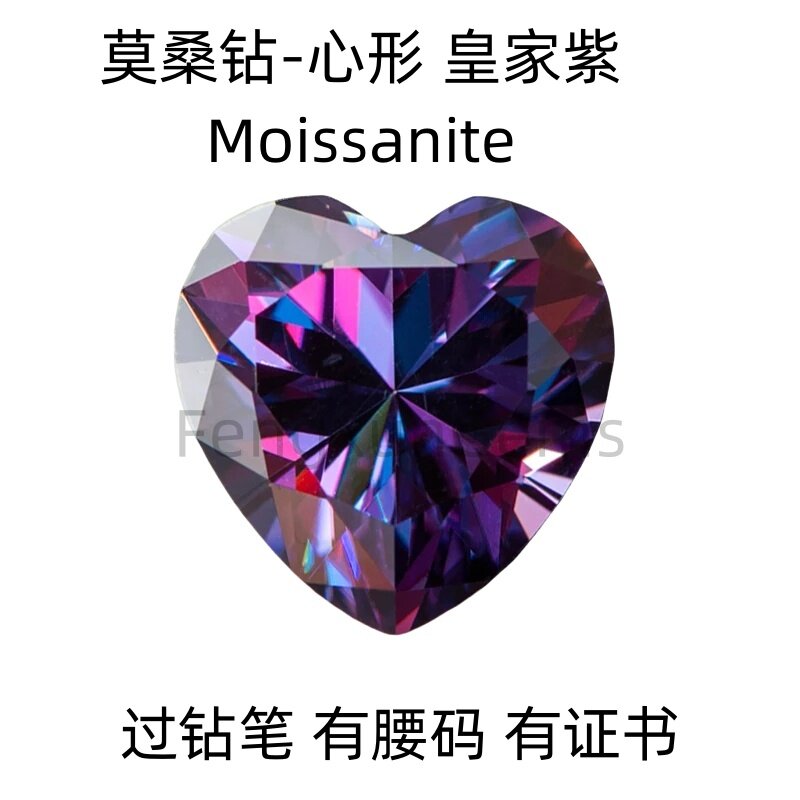 心形皇家紫莫桑钻裸石莫桑石过钻笔有腰码 首饰戒指吊坠高端主石