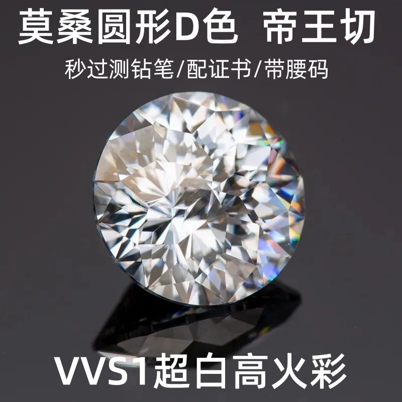 帝王切圆形D色莫桑钻裸石VVS1有证书腰码婚戒吊坠戒指镶嵌DIY宝石