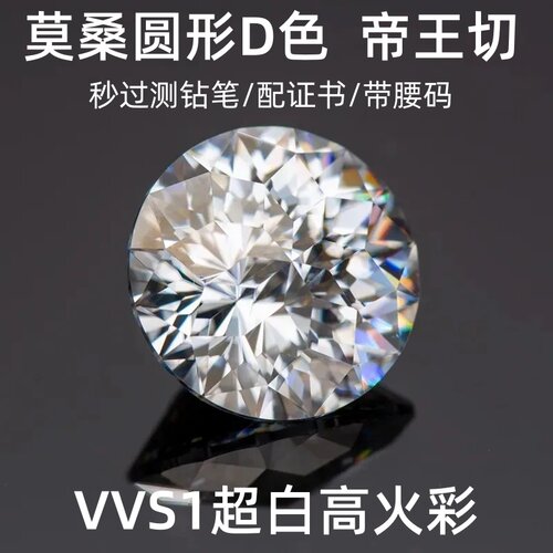 帝王切圆形D色莫桑钻裸石VVS1有证书腰码婚戒吊坠戒指镶嵌DIY宝石