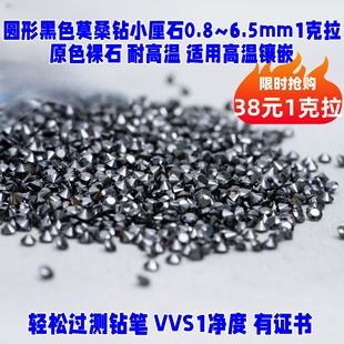 6.5mm1克拉微镶嵌戒指翡翠DIY 圆形黑色莫桑钻裸石小钻碎钻0.8