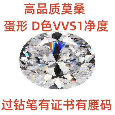 D色超白闪美国莫桑钻石椭圆蛋形戒面宝石首饰镶嵌主石过检测钻笔