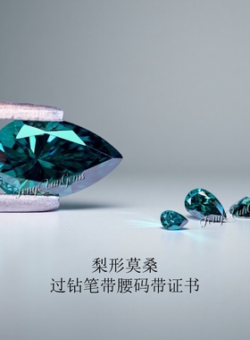 梨形莫桑钻裸石祖母绿色裸钻 925银首饰镶嵌配石 异形moissanite
