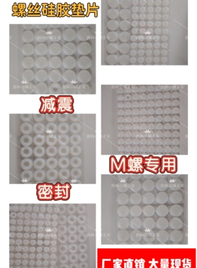 白色硅胶垫片 M螺丝专用减震平垫 耐高温密封圈 平面硅胶片定制