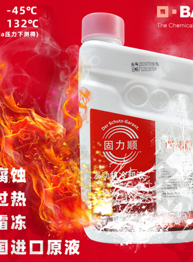 巴斯夫固力顺G40汽车防冻液冷却液红色-45℃通用发动机水箱宝1.5L