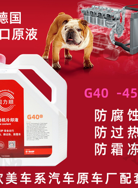 巴斯夫G40 正品防冻液 汽车发动机水箱冷却液-45℃ 四季通用红色