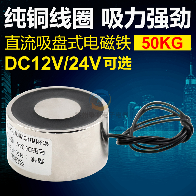 长通电DC12V/DC24V圆形磁铁KB-P50/27吸力50kg小型电吸铁电磁吸盘