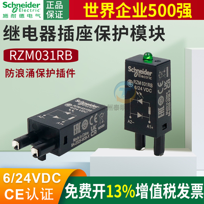 施耐德继电器插座底座线圈保护模块续流二极管RZM031RB 6V 12V24V