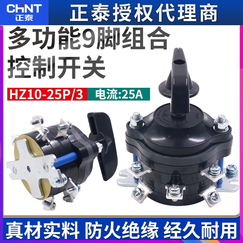 正泰9脚HZ10-25P/3转换组合开关电动三轮车倒顺倒档船用25安A
