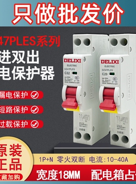 德力西漏保DZ47PLES单片单匹孔开断路器家用1p空气开关带漏电保护