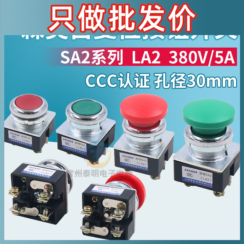 LA2按钮开关蘑菇头安装口径30MM点动按键森奥自复位控制平头平钮