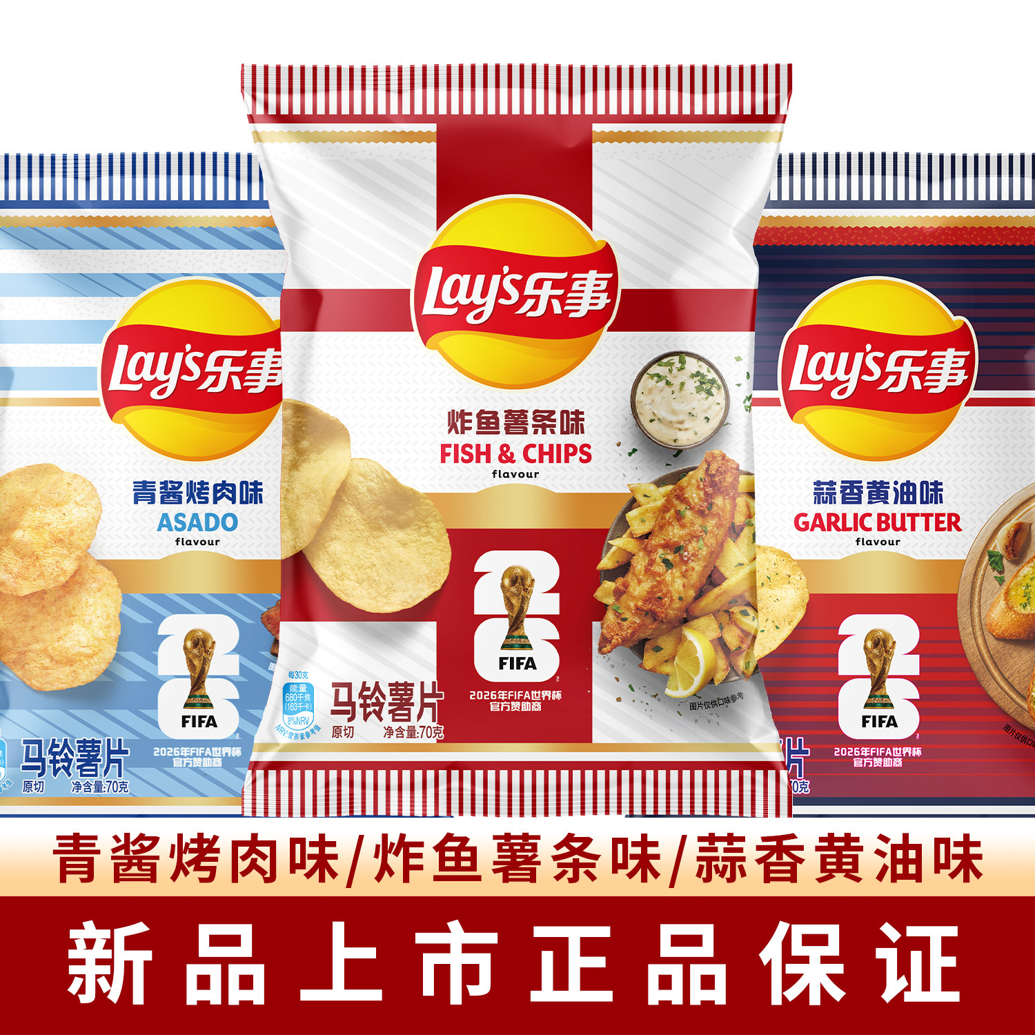 乐事薯片世界杯FIFA联名款炸鱼薯条味青酱烤肉袋装蒜香黄油小零食