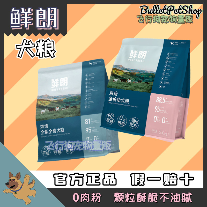 鲜朗低温烘焙狗粮全期犬幼犬粮2kg6kg无谷全价奶糕小型犬增肥挑食