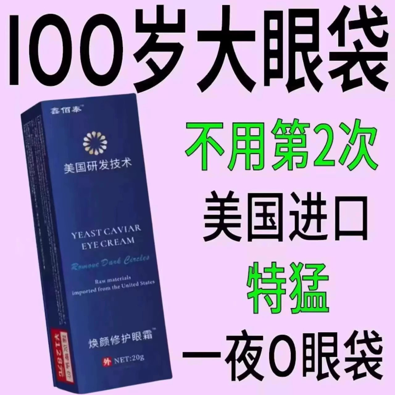 【美国眼霜】中老年去黑眼圈细纹紧致抗皱熬夜快速祛眼袋神器