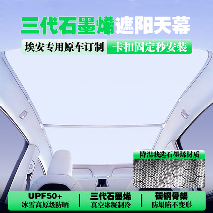 广汽埃安splus天幕遮阳帘V防晒LX隔热yplus遮光帘y天窗挡板石墨烯