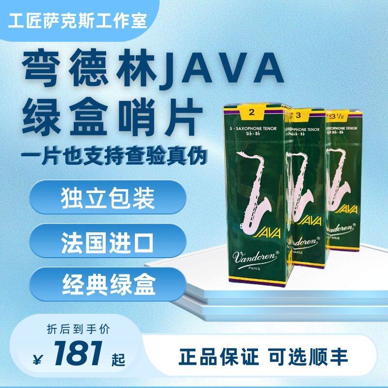 包邮原装进口法国弯德林Vandoren绿盒Java双A次中音bB萨克斯哨片