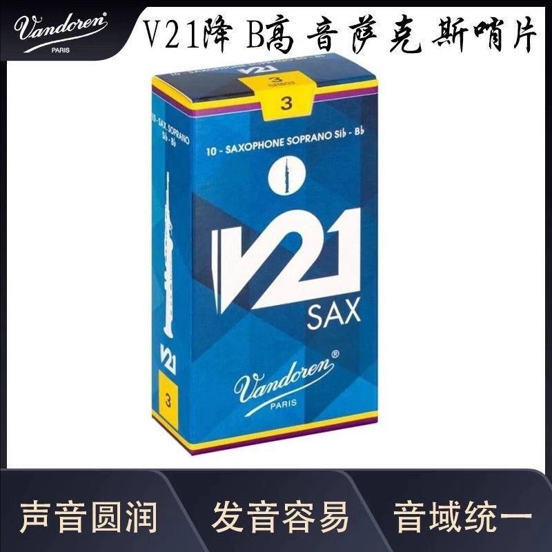 Vandoren弯德林V21系列哨片高音