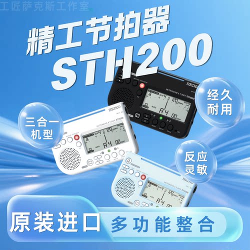 精工SEIKOSTH200调音器节拍器