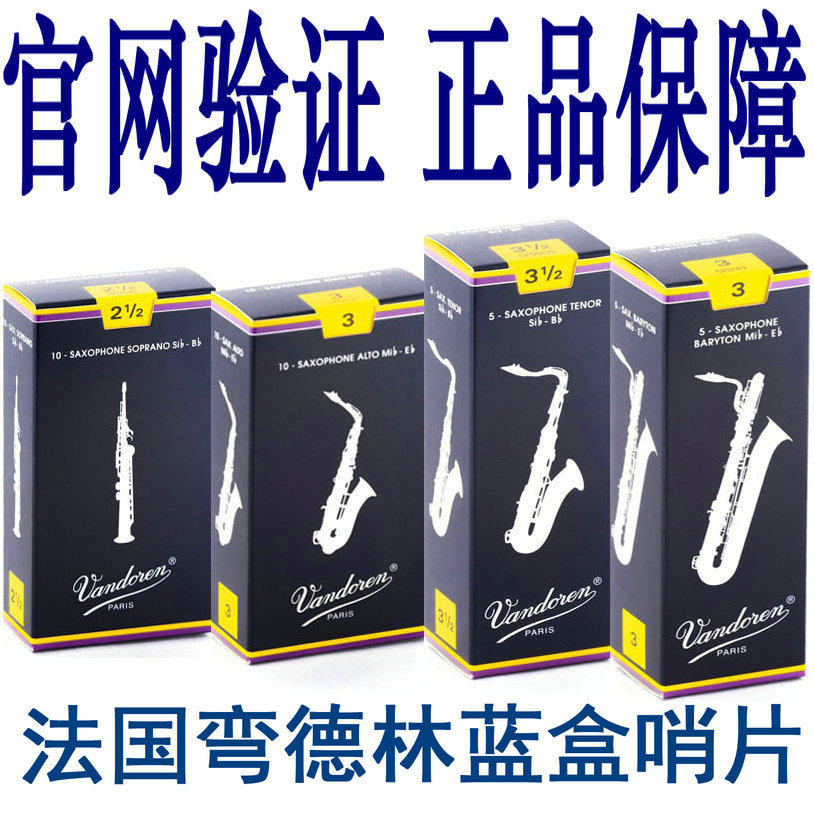 法国vandoren弯德林高音中音次中音上低音萨克斯蓝盒哨片官网验证